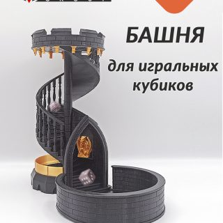 Башня для дайсов черная