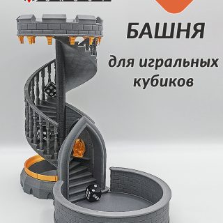 Башня для дайсов серая