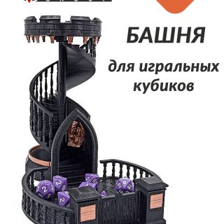 Башня для дайсов черная с балясинами