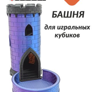 Башня для дайсов трёхцветная