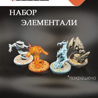 Набор миниатюр Элементали