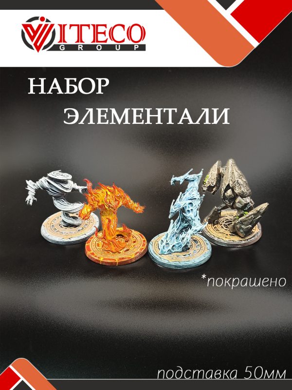 Набор миниатюр Элементали