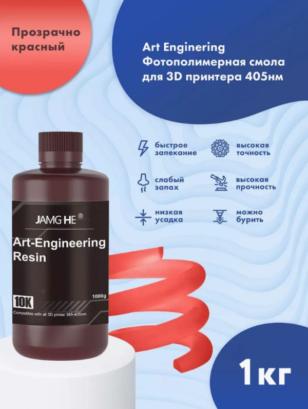 Jamg-He ART-Engineering Красный прозрачный (2)