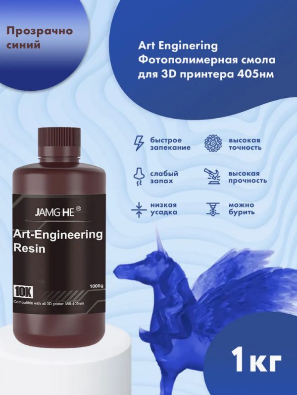 Jamg-He ART-Engineering Синий прозрачный