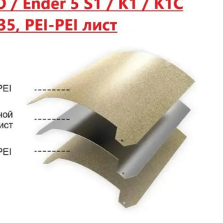 PEI для Creality K1, K1C, Ender 3 S1, Ender 5 S1 двухсторонний 235x235