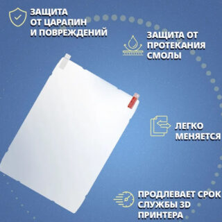 Защитная плёнка 9.1'' для Anycubic Photon Mono X 6KS 1шт