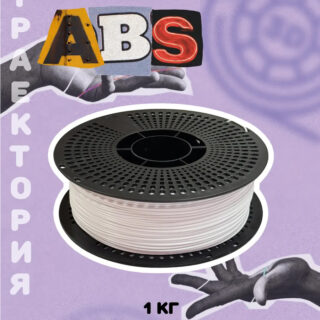 Пластик для 3D печати ABS Траектория 3д, 1 кг белый