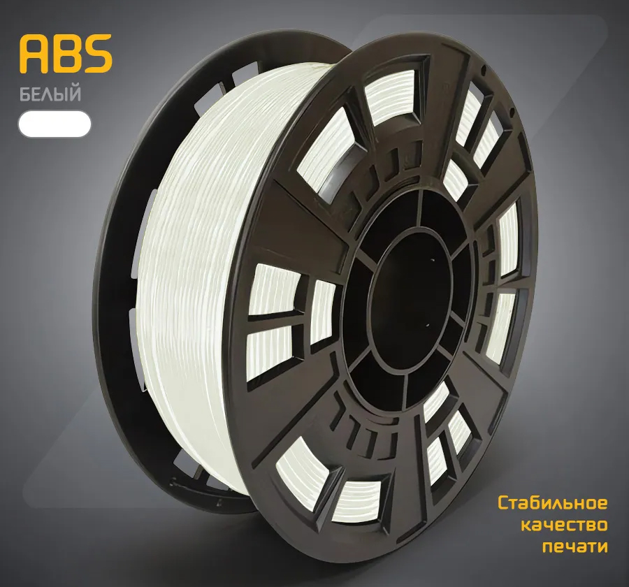Пластик для 3D печати ABS Mako 1.75, 1 кг белый