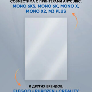 FEP плёнка для 3D принтеров Anycubic Photon Mono X / X 6Ks/ X 6K/ X2/ M3 Plus 260x175 мм 1шт