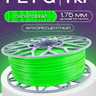 Пластик для 3D печати PETG Exoflex 1.75, 1 кг Салатовый