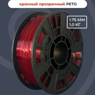 Пластик для 3D принтера My3D PETG 1.75 1кг Рубиновый (Красный прозрачный)