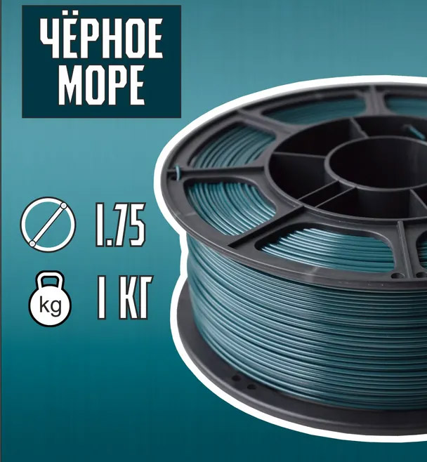 Пластик для 3D печати PETG Некрасовский 1.75, 1 кг Черное море