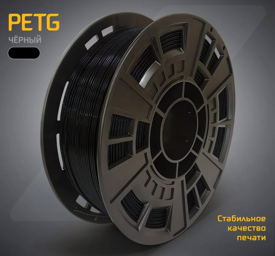 Пластик для 3D печати PETG Mako 1.75, 1 кг Черный