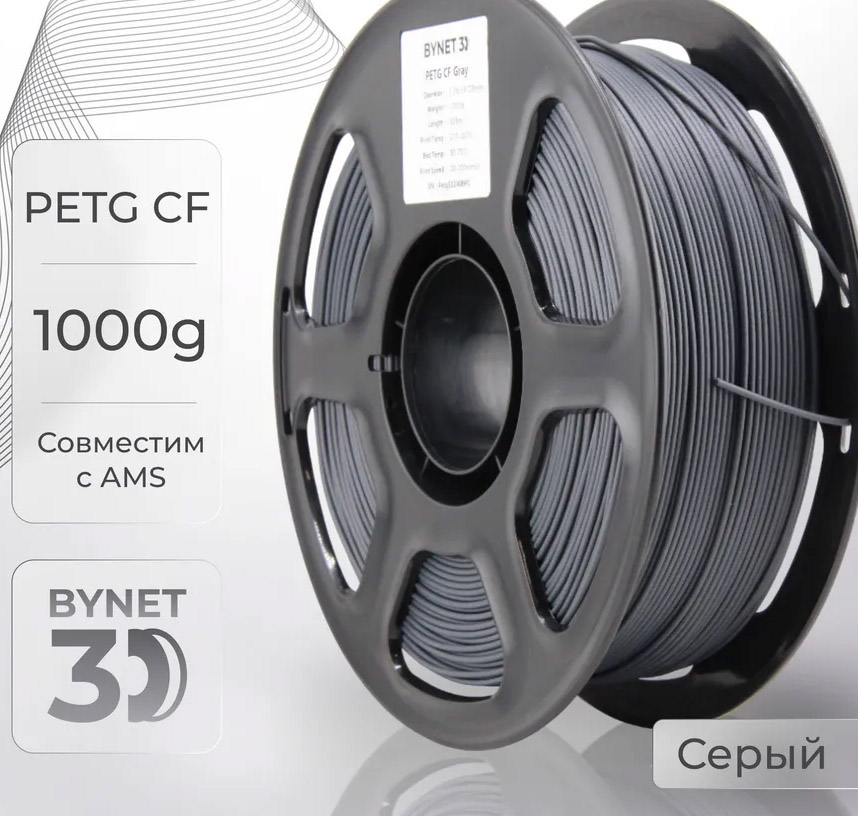 Пластик для 3D принтера BYNET 3D PETG-CF 1.75 1кг серый