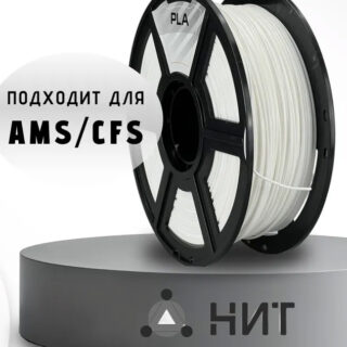 Пластик для 3D принтера НИТ PLA 1.75 1кг белый