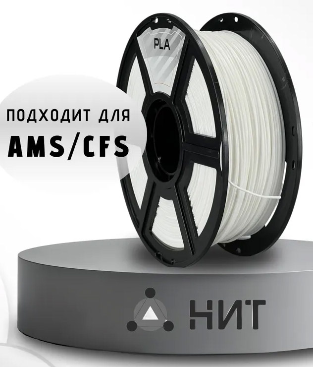 Пластик для 3D принтера НИТ PLA 1.75 1кг белый