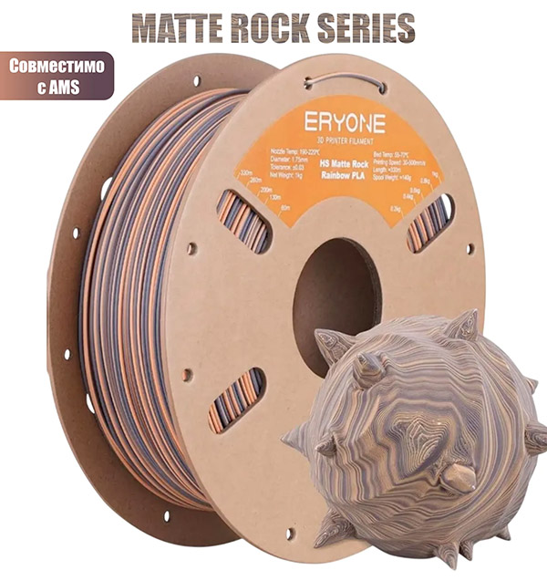 Пластик для 3D принтера Eryone PLA Hyper Speed 1.75 1кг Matte Rock PLA Totem Carving